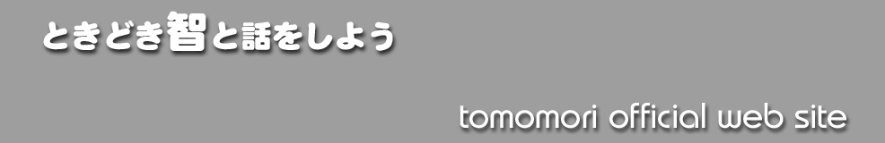 TOMO's WEB SITE!�`Since Jan.,26,2003