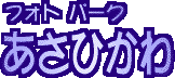 �t�H�g�p�[�N�����Ђ���